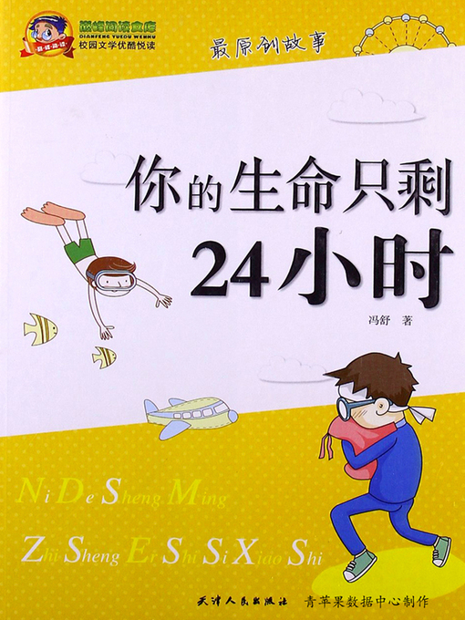Cover image for 你的生命只剩24小时